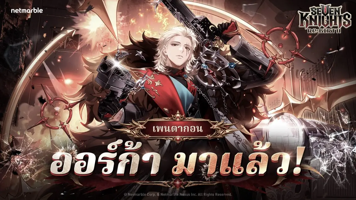 เน็ตมาร์เบิ้ล ผู้พัฒนาและผู้เผยแพร่เกมคุณภาพสูงชั้นนำ ได้ปล่อยอัปเดตใหม่สำหรับเกม Collectible RPG ‘Seven Knights Re:BIRTH’ ผู้เล่นสามารถพบกับอัศวินใหม่และอัศวินปลุกพลัง พร้อมกิจกรรมและคอสตูมต่าง ...