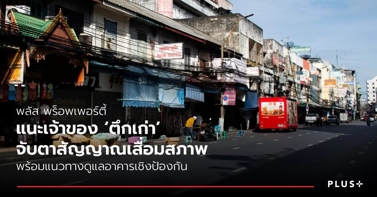 อาคารเก่าหรือห้องแถวที่เกิดการทรุดตัวในช่วงที่ผ่านมา สะท้อนให้เห็นความท้าทายสำคัญของอสังหาริมทรัพย์ไทยในปัจจุบัน นั่นคือการดูแลอาคารที่มีอายุการใช้งานยาวนานขึ้น อาคารจำนวนมากที่ก่อสร้างมาแล้ว 30...