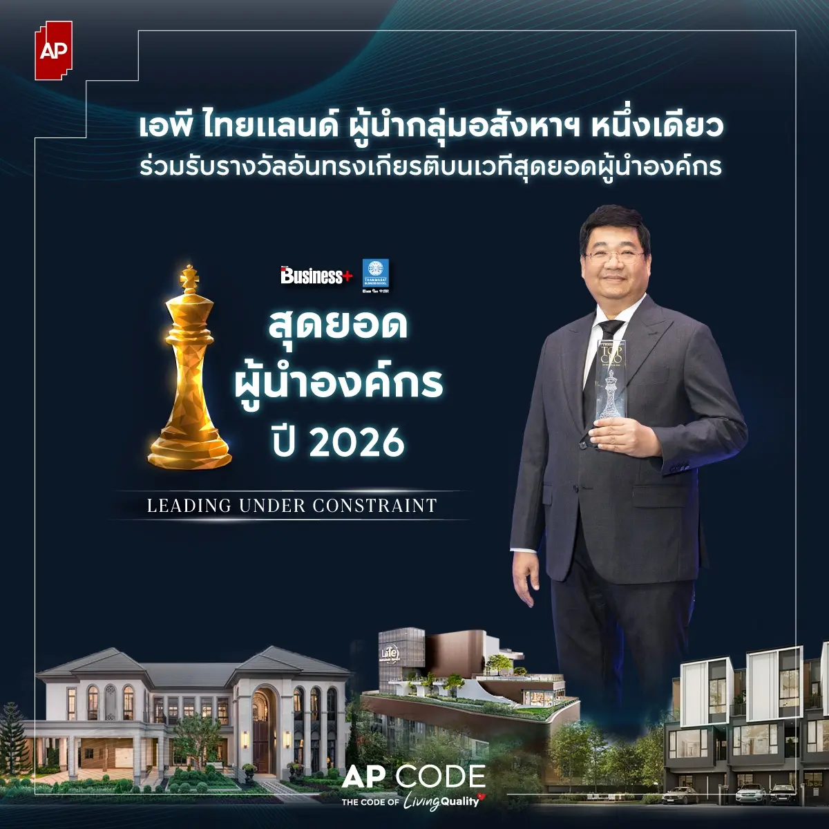 เข้าใจผู้คน รักษาวินัยทางธุรกิจ สูตรบริหารองค์กรสู่การเติบโตอย่างยั่งยืนของเอพี ไทยแลนด์ ท่ามกลางความท้าทายของภาคอสังหาริมทรัพย์และการเปลี่ยนแปลงของเศรษฐกิจในปัจจุบัน เอพี ไทย...