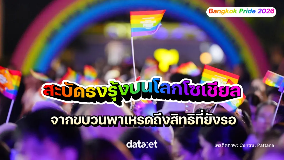 “Bangkok Pride 2026” งานเฉลิมฉลองความเท่าเทียมทางเพศของประเทศไทยที่เต็มไปด้วยสีสันและขบวนพาเหรดสุดอลังการ กลายมาเป็นหนึ่งในเทศกาลที่คนทั้งโลกจับตามอง จากความสำเร็จในการเป็นประเทศแรกในเอเชียตะวันออก...