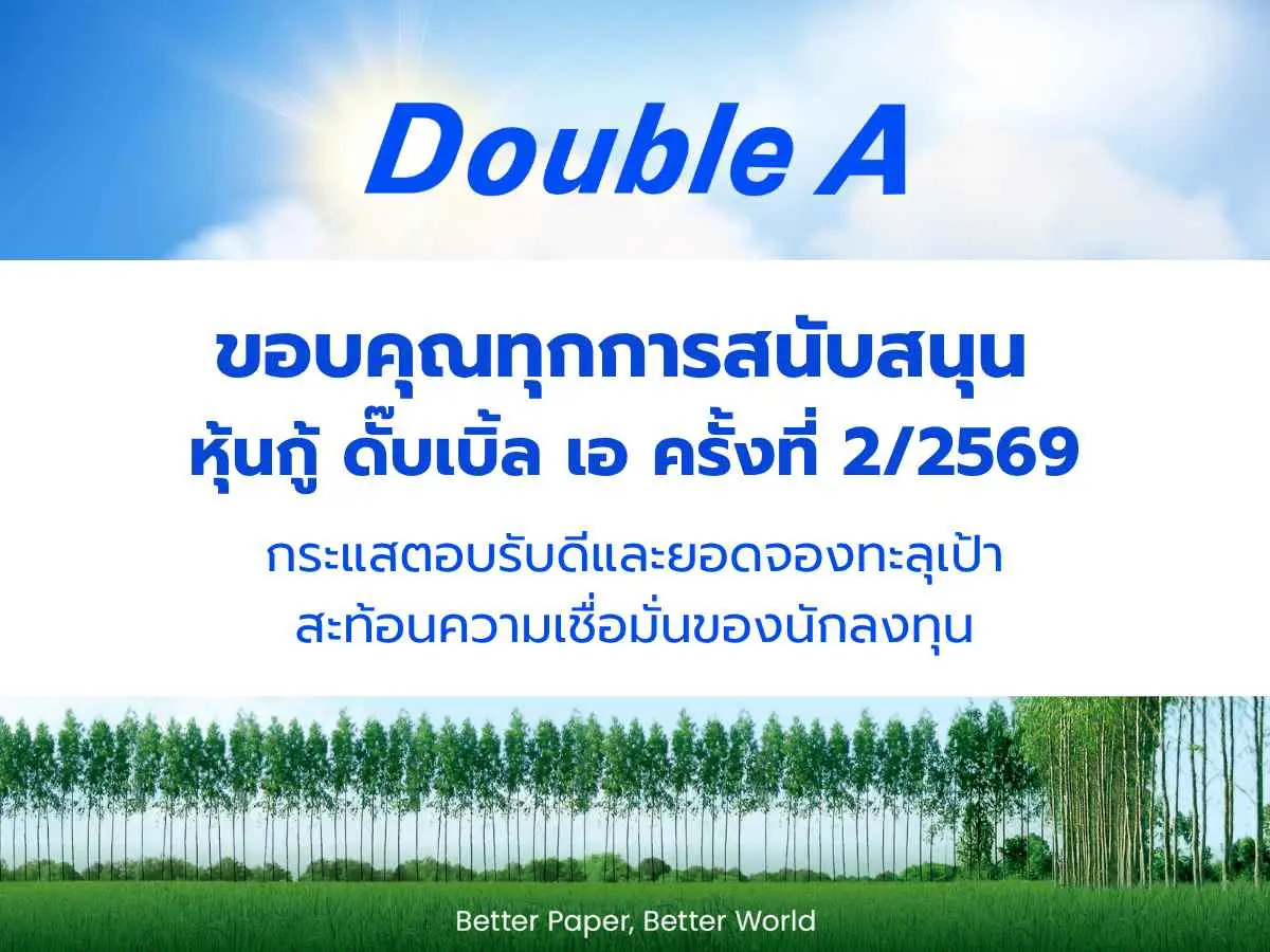 บริษัท ดั๊บเบิ้ล เอ (1991) จำกัด (มหาชน) เปิดเผยว่า หุ้นกู้ของบริษัทฯ ครั้งที่ 2/2569 ซึ่งเปิดให้จองซื้อระหว่าง วันที่ 23 – 25 มิถุนายน 2569 ...