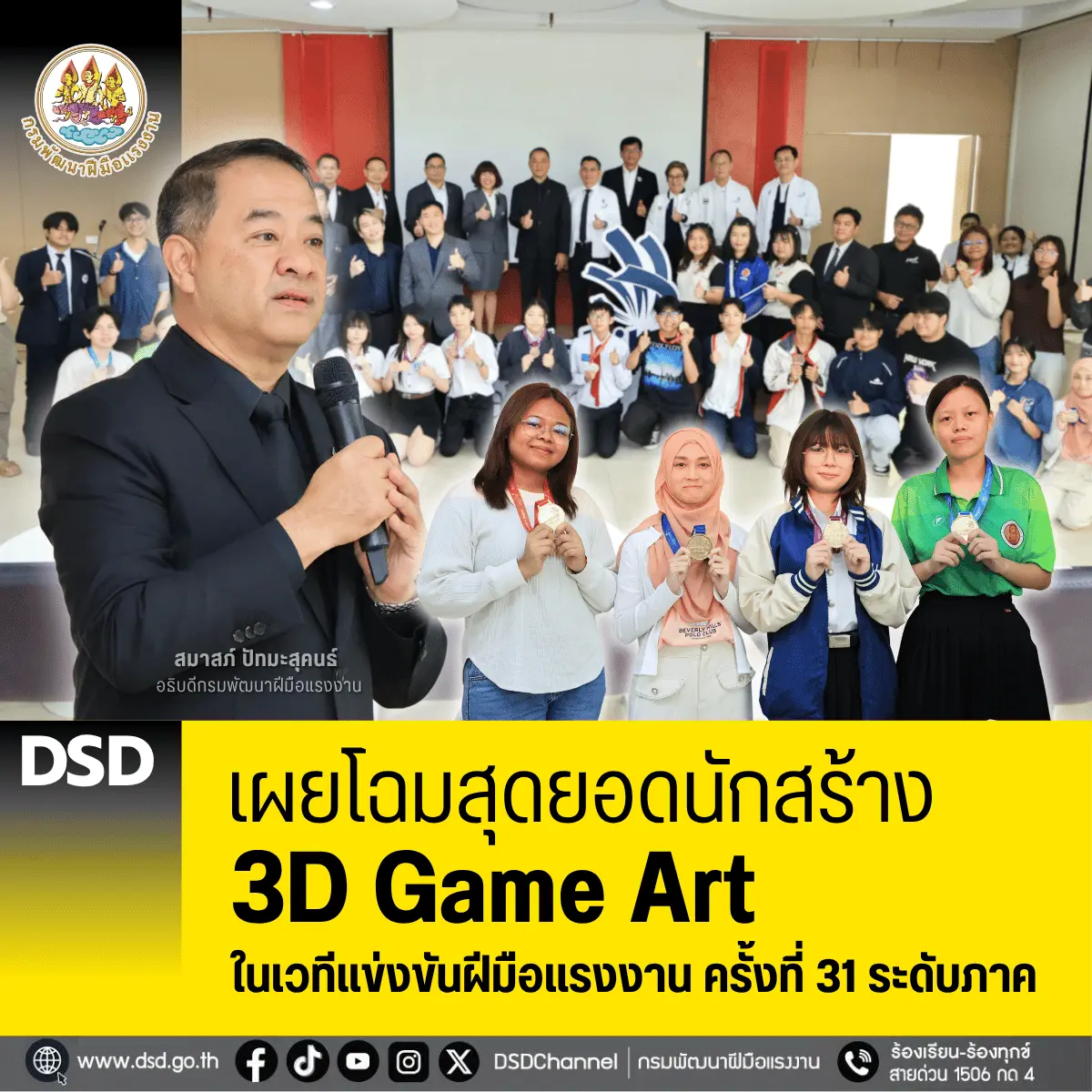 นายสมาสภ์ ปัทมะสุคนธ์ อธิบดีกรมพัฒนาฝีมือแรงงาน เป็นประธานพิธีมอบรางวัล การแข่งขันฝีมือแรงงานแห่งชาติ ครั้งที่ 31 ระดับภาค สาขาการสร้างโมเดลในเกมสามมิติ (3D Digital Game Art) มีนางพลาพร...