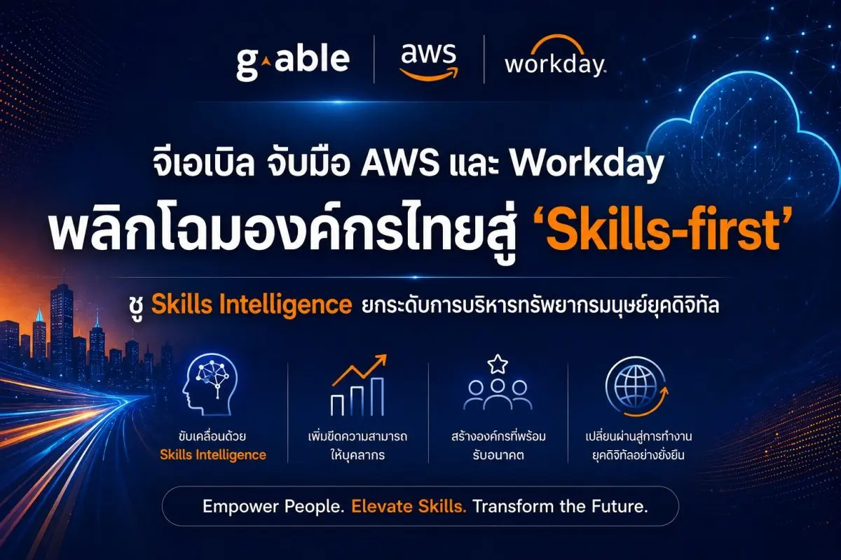 บริษัท จีเอเบิล จำกัด (มหาชน) หรือ G-Able ผู้นำด้าน Tech Enabler ของประเทศไทย ประกาศความร่วมมือเชิงกลยุทธ์ครั้งสำคัญกับ Amazon Web Services (AWS) และ Workday เพื่อขับเคลื่อนองค์กรไทยสู่การ...