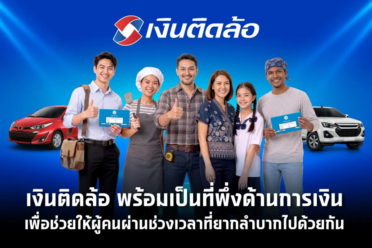 นายฐิติเดช ศรีมารยาท ผู้อำนวยการอาวุโส ฝ่ายการตลาดและพัฒนาธุรกิจสินเชื่อ บริษัท เงินติดล้อ จำกัด (มหาชน) กล่าวว่า ท่ามกลางเศรษฐกิจที่กำลังฟื้นตัว และอยู่ในช่วงเวลาที่ประชาชนต้อง...