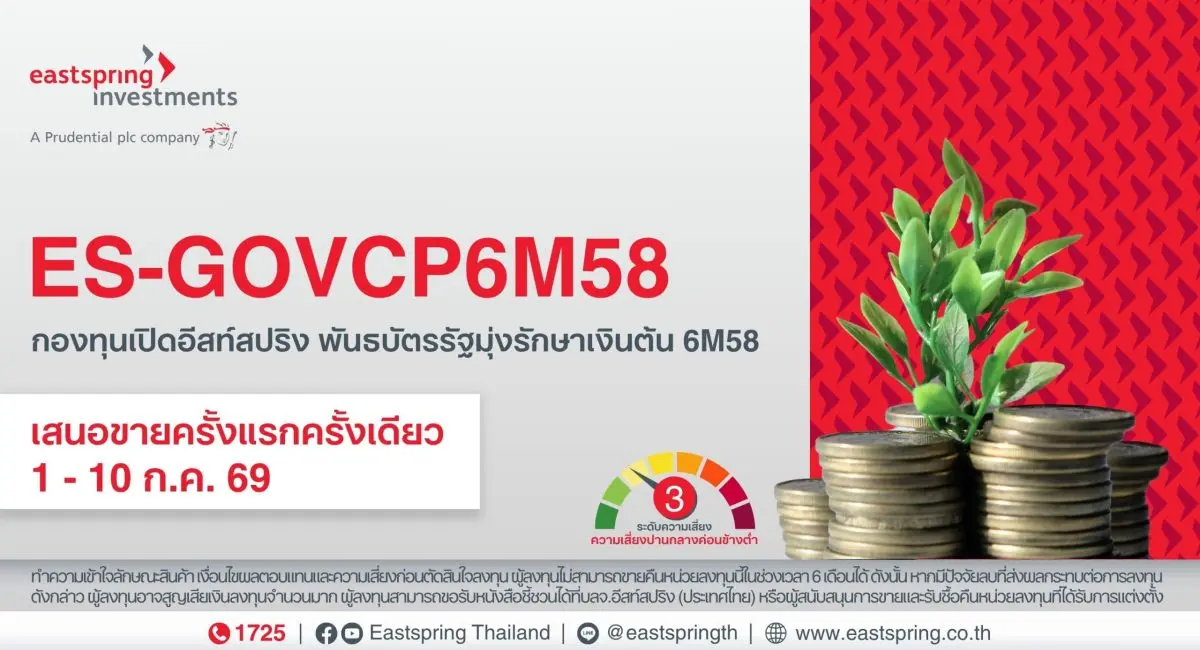 บริษัทหลักทรัพย์จัดการกองทุน อีสท์สปริง (ประเทศไทย) จำกัด หรือ บลจ.อีสท์สปริง เปิดเสนอขายกองทุนเปิดอีสท์สปริง พันธบัตรรัฐมุ่งรักษาเงินต้น 6M58 (ES-GOVCP6M58) อายุประมาณ 6 เดือน เงินทุนโครงการ 2...