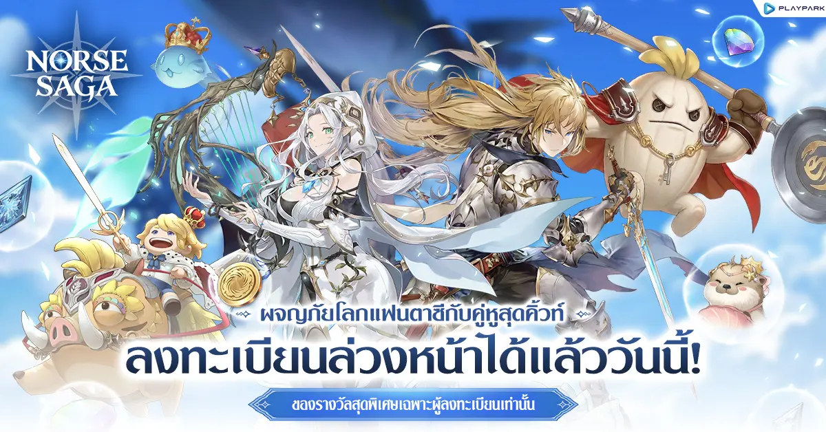 Norse Saga ผจญภัยโลกแฟนตาซีกับคู่หูสุดคิวท์ เปิดเว็บไซต์ให้ลงทะเบียนล่วงหน้ากันได้แล้วตั้งแต่วันนี้เป็นต้นไป! ผู้ที่ลงทะเบียนจะมีสิทธิ์รับไอเทมสุดพิเศษมากมายเพื่อเตรียมความพร้อมสำหรับการผจญภัยครั้ง...