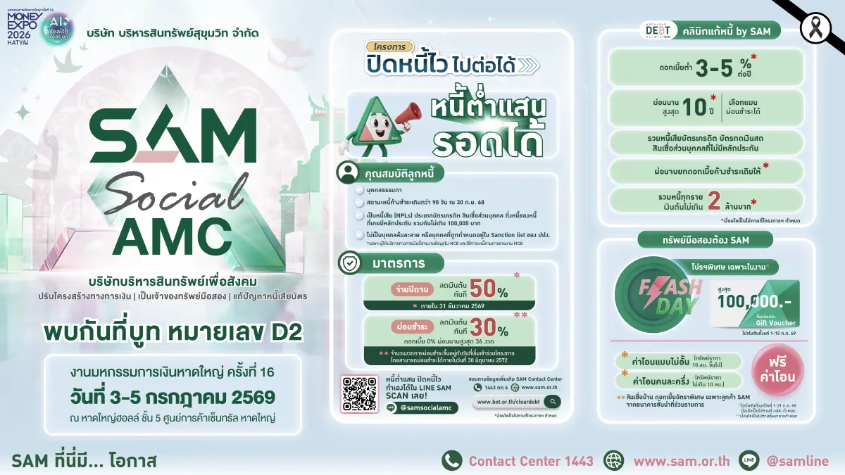 บริษัท บริหารสินทรัพย์สุขุมวิท จำกัด (บสส.) หรือ SAM เข้าร่วมงานมหกรรมการเงินหาดใหญ่ ครั้งที่ 16 (Money Expo Hatyai 2026) ระหว่างวันที่ 3–5 กรกฎาคม 2569 ณ หาดใหญ่ฮอลล์ เซ็นทรัล หาดใหญ่ ชั้น...
