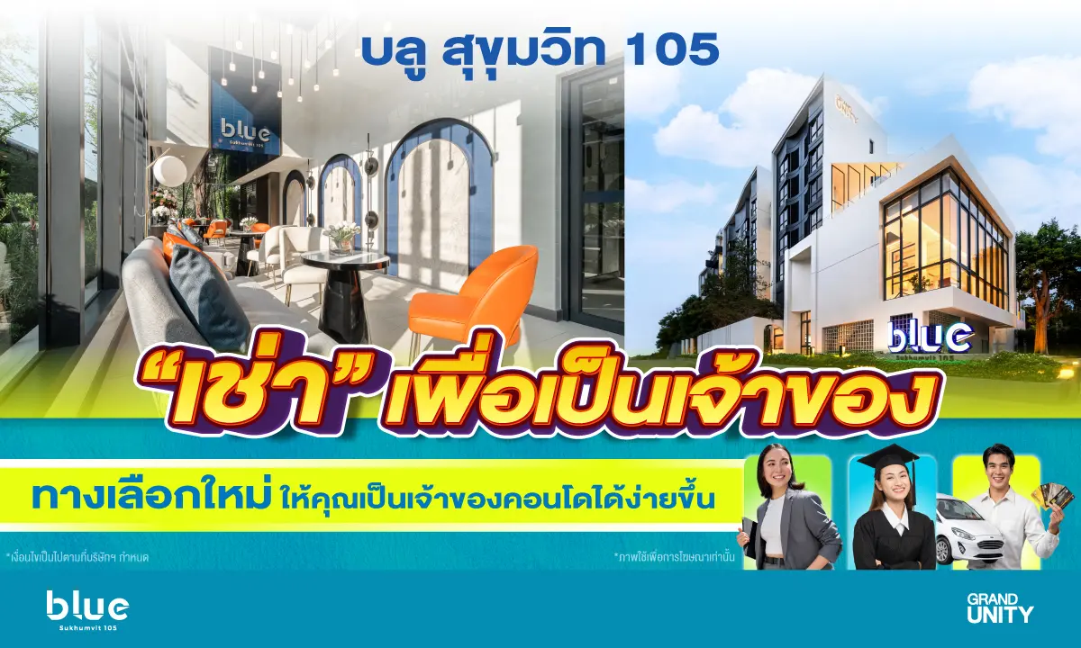 แกรนด์ ยูนิตี้ เดินหน้าปลดล็อกข้อจำกัด พร้อมสร้างโอกาสในการเป็นเจ้าของคอนโดมิเนียมคุณภาพได้ง่ายยิ่งขึ้น กับแคมเปญ “เช่าเพื่อเป็นเจ้าของ” ประเดิมโครงการแรก บลู สุขุมวิท 105 (blue Sukhumvit 105...