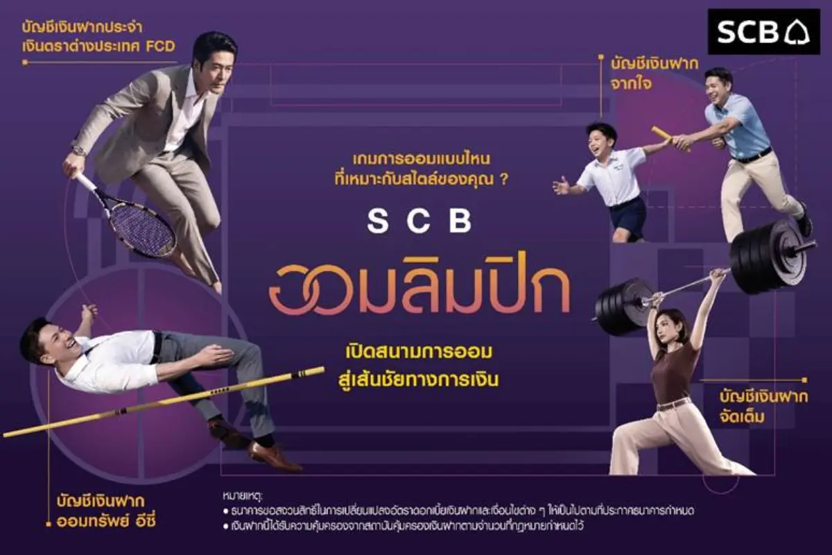SCB ส่งแคมเปญ “SCB ออมลิมปิก” ชูแนวคิด “การออมเหมือนกีฬา” เปลี่ยนการออมให้เข้าใจง่าย ปลุกวินัยสู่เป้าหมายการเงิน