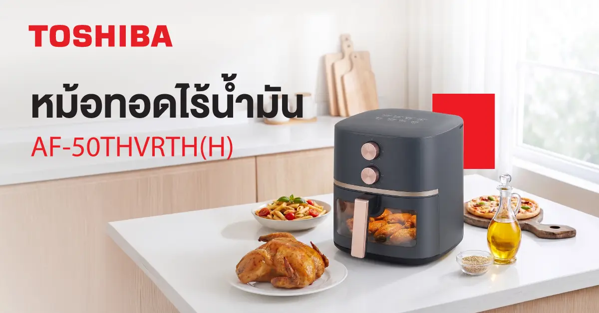 โตชิบา แนะนำหม้อทอดไร้น้ำมัน รุ่น AF-50THVRTH(H) ความจุ 5 ลิตร ที่ออกแบบมาเพื่อตอบโจทย์ผู้บริโภคยุคใหม่ที่ใส่ใจสุขภาพและความสะดวกสบายในการทำอาหาร ด้วยเทคโนโลยี Heat-Q ที่ช่วยกระจายความร้อน...