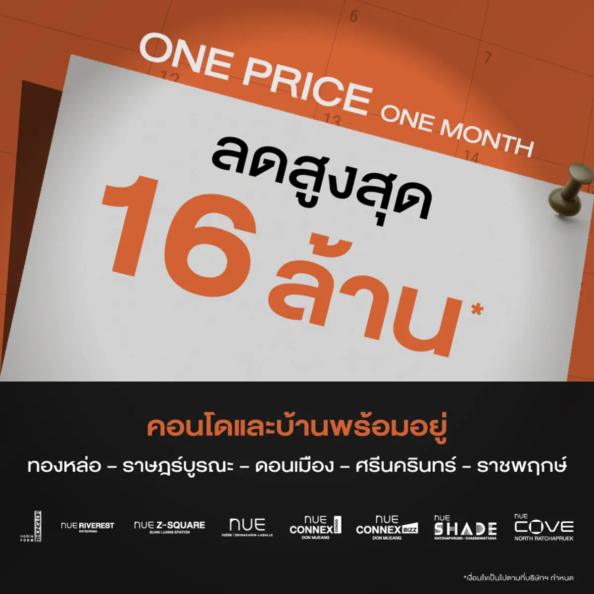 “โนเบิลฯ” เปิดดีลใหญ่ ส่งแคมเปญ “ONE PRICE ONE MONTH” ขนทัพโครงการพร้อมอยู่ ทำเลดี หั่นราคาแรงแห่งปี ลดสูงสุด 16 ล้านบาท ใจกลางทองหล่อเพียง 4.9 ล้าน