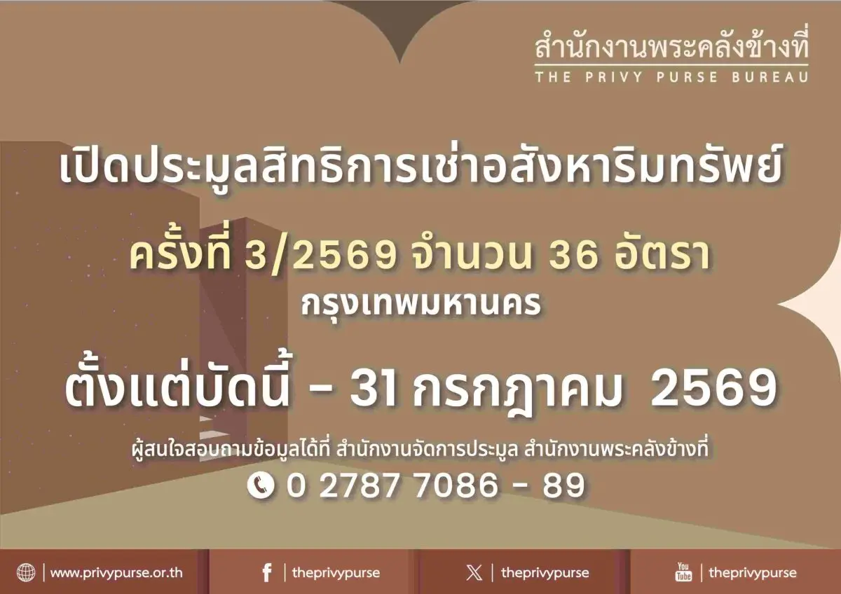 สำนักงานพระคลังข้างที่ เปิดประมูลสิทธิการเช่าอสังหาริมทรัพย์ ครั้งที่ 3/2569