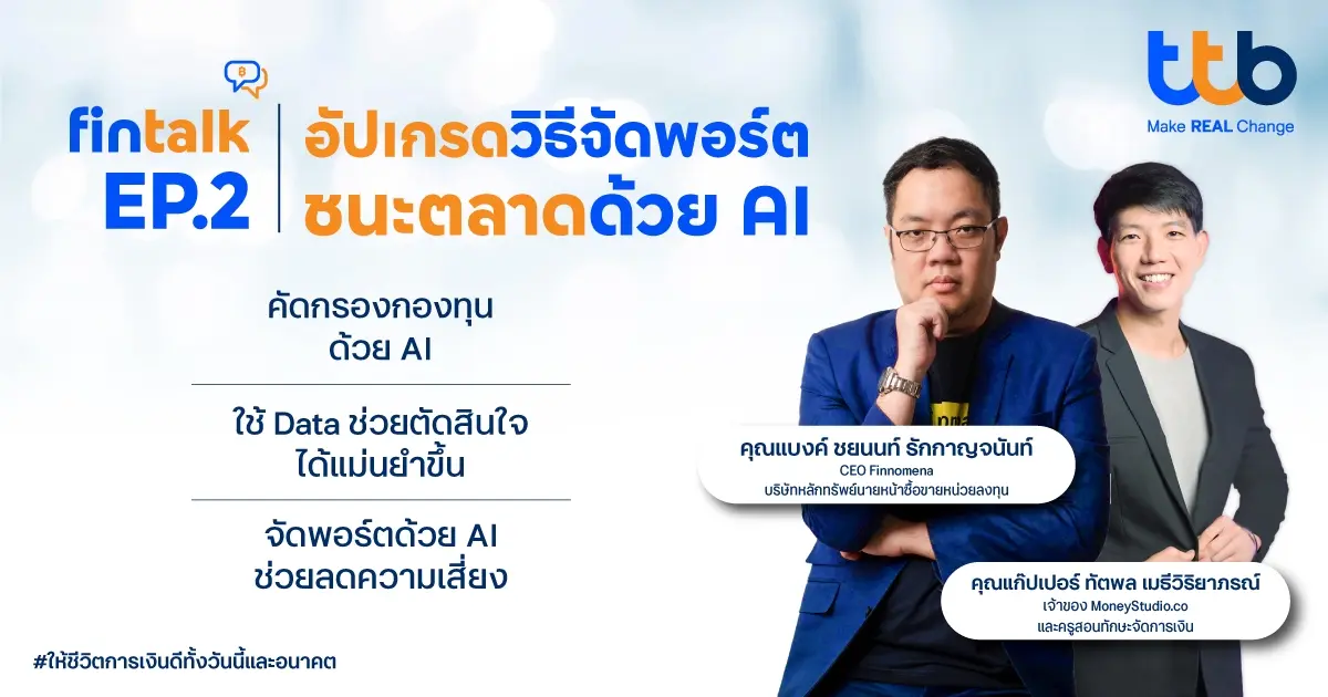 ทีทีบี มุ่งเสริมสร้างทักษะการลงทุนยุคใหม่ เพื่อยกระดับคุณภาพชีวิตทางการเงินให้กับพนักงาน จัดกิจกรรม fintalk “อัปเกรดวิธีจัดพอร์ต ชนะตลาดด้วย AI” ชวนคุณแบงค์ “ชยนนท์ รักกาญจนันท์”...
