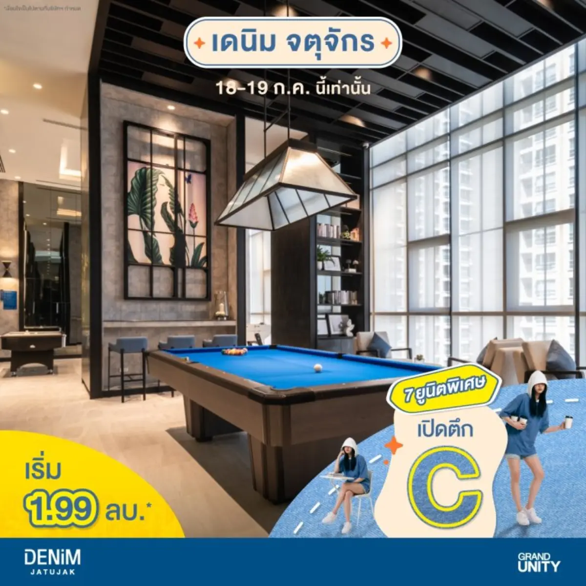 แกรนด์ ยูนิตี้ ตอกย้ำความสำเร็จของโครงการ “เดนิม จตุจักร” (DENIM Jatujak) คอนโดมิเนียมไลฟ์สไตล์ยุคใหม่ บนทำเลศักยภาพใจกลางจตุจักร เดินทางสะดวก เพียง 5 นาที* ใกล้รถไฟฟ้า BTS สถานีหมอชิต และ...