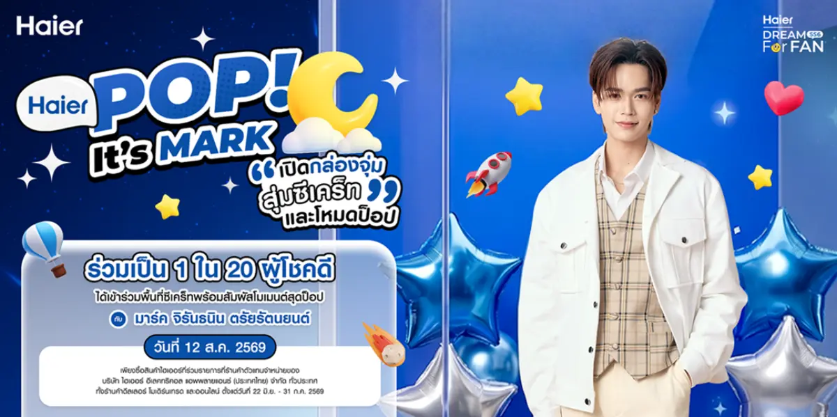 เตรียมพบกับงานที่รวมทุกความป็อป พร้อมโมเมนต์ซีเคร็ทที่อยากให้คุณได้มาเห็นด้วยตาตัวเอง! ไฮเออร์ชวนแฟน ๆ ร่วมลุ้นเป็น 1 ใน 20 ผู้โชคดี เพื่อเข้าร่วมกิจกรรมสุดเอ็กซ์คลูซีฟ พร้อมพบกับ “มาร์ค...