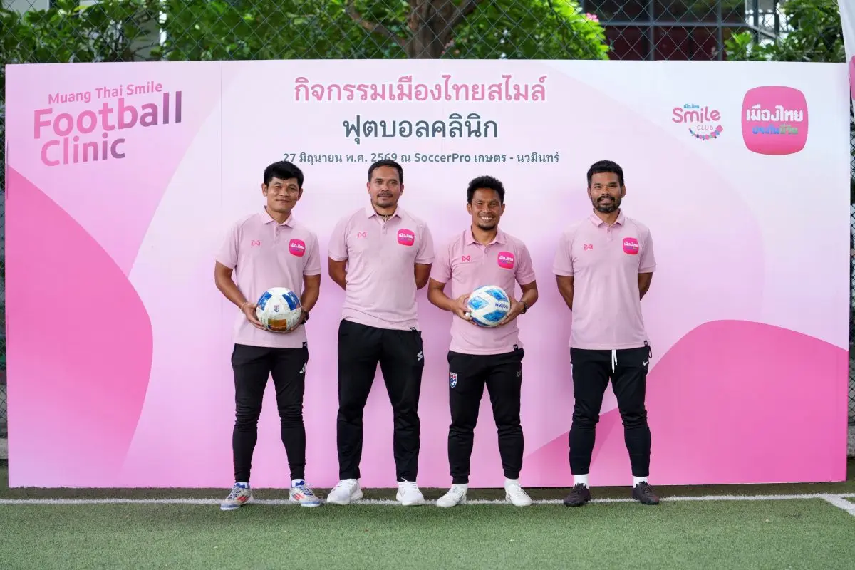 บริษัท เมืองไทยประกันชีวิต จำกัด (มหาชน) เดินหน้าสร้างประสบการณ์และความสุขให้แก่ลูกค้าและครอบครัว ผ่านกิจกรรม “Muang Thai Smile Football Clinic 2026” จัดขึ้นต่อเนื่องเป็นปีที่ 2 ชวนสมาชิกเมืองไทยส...