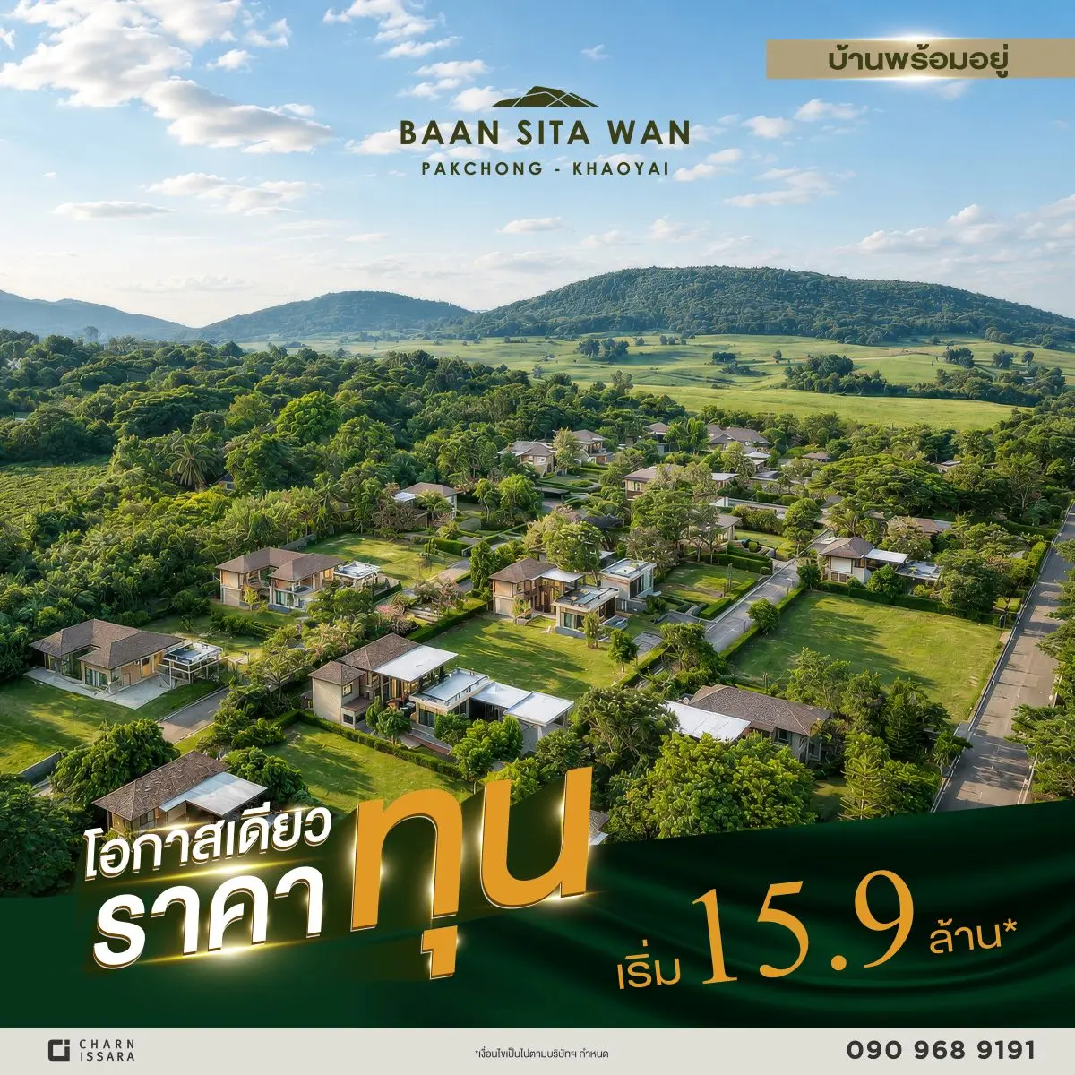 โครงการบ้านสีตวัน ปากช่อง–เขาใหญ่ ปลุกกระแสอสังหาฯ เปิดตัวบิ๊กแคมเปญสุดเอ็กซ์คลูซีฟ “โอกาสเดียว ราคาทุน!” ดีลที่ดีที่สุด ตอบโจทย์ทั้งการพักผ่อนของครอบครัวและการลงทุนในอนาคต กับข้อเสนอในราคาพิ...