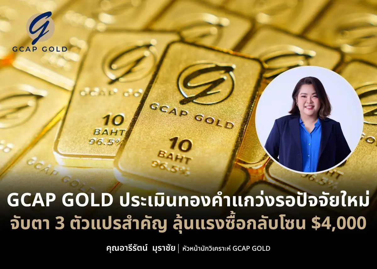 บริษัท จีแคป จำกัด (GCAP GOLD) ทองคำมีแนวโน้มผันผวนหนัก! ชี้วิกฤตช่องแคบฮอร์มุซปะทุ จับตาสัญญาณเงินเฟ้อและถ้อยแถลงประธานเฟดคนใหม่คุมทิศทางตลาด ฝ่ายวิเคราะห์ประเมินหากราคายังยืนเหนือแนวรับ $4,000 ...