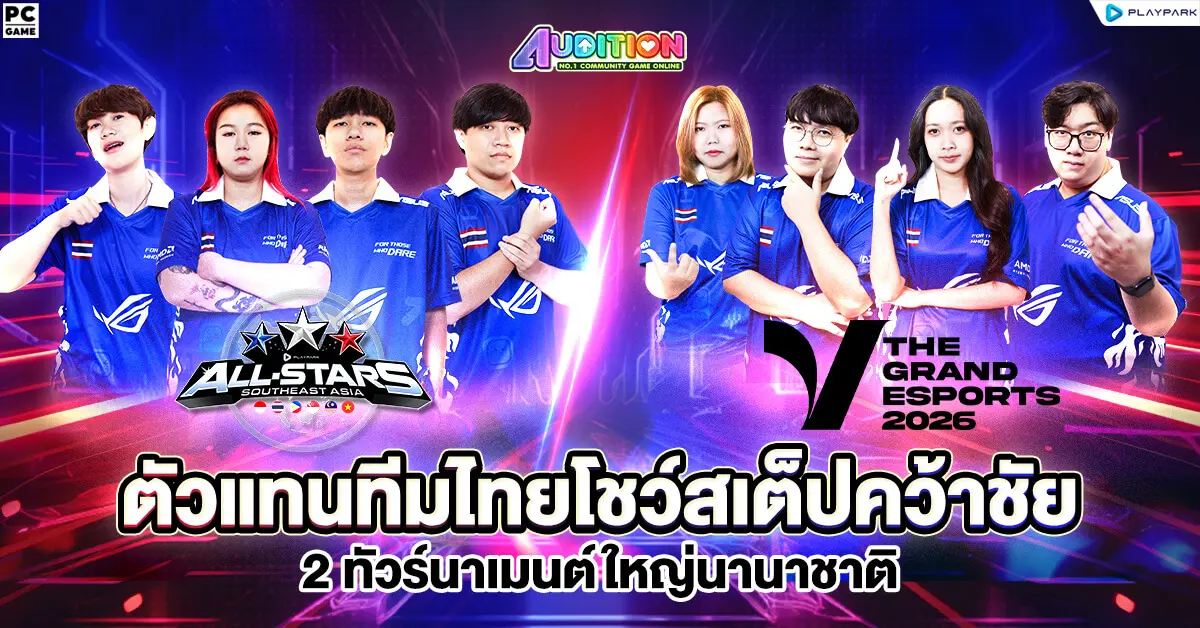 Audition PC เกมแดนซ์สุดฮิตระดับตำนานที่เป็นมากกว่าสังคมเกมออนไลน์จาก PlayPark ขอร่วมแสดงความยินดีและฉลองความสำเร็จให้กับเหล่านักกีฬาตัวแทนประเทศไทย ที่เดินทางไปสร้างชื่อเสียงและโชว์สเต็ปแดนซ์ขั้น...
