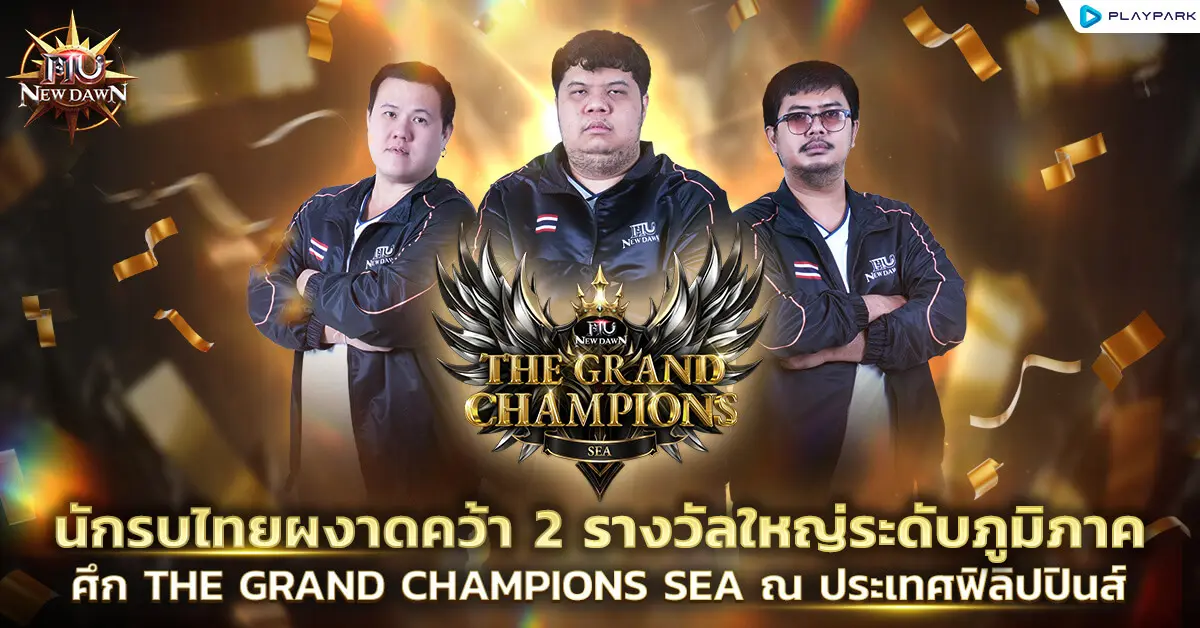MU New Dawn เกมมือถือ MMORPG ระดับตำนานลิขสิทธิ์แท้จาก PlayPark ขอร่วมแสดงความยินดีกับตัวแทนนักกีฬาอีสปอร์ตทีมชาติไทย ที่เดินทางไปสร้างชื่อเสียงในศึกการแข่งขันระดับภูมิภาคอาเซียนสุดยิ่งใหญ่...