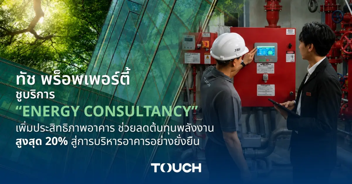 ต้นทุนพลังงานและมาตรฐานด้านความยั่งยืน กลายเป็นปัจจัยสำคัญที่ส่งผลต่อการบริหารจัดการอาคารในปัจจุบัน เมื่อเจ้าของทรัพย์สินต้องให้ความสำคัญกับทั้งประสิทธิภาพการดำเนินงาน...