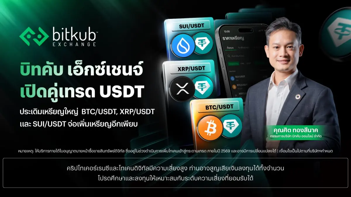 บริษัท บิทคับ ออนไลน์ จำกัด ผู้ให้บริการศูนย์ซื้อขาย “บิทคับ เอ็กซ์เชนจ์” เดินหน้าขยายทางเลือกการลงทุนให้นักเทรดชาวไทย ด้วยการเปิดตัว ระบบคู่เทรด USDT (USDT Pairs) อย่างเป็นทางการบนกระดาน...