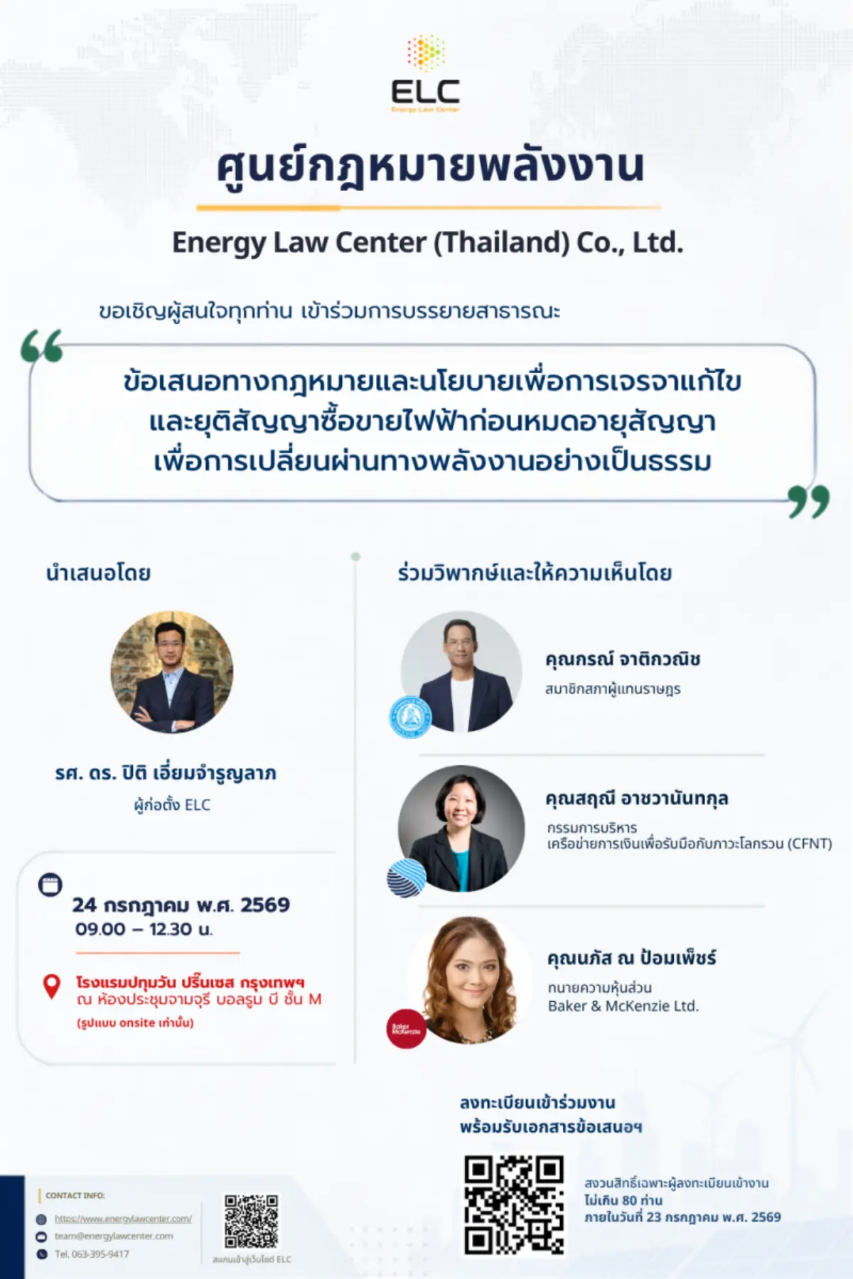 บริษัท ศูนย์กฎหมายพลังงาน (ประเทศไทย) จำกัด (“ELC”) เป็นแพลตฟอร์มด้านกฎหมายพลังงานที่มุ่งเผยแพร่องค์ความรู้ บทวิเคราะห์ และข้อเสนอเชิงกฎหมายและนโยบาย เพื่อสนับสนุนการพัฒนาและการ...