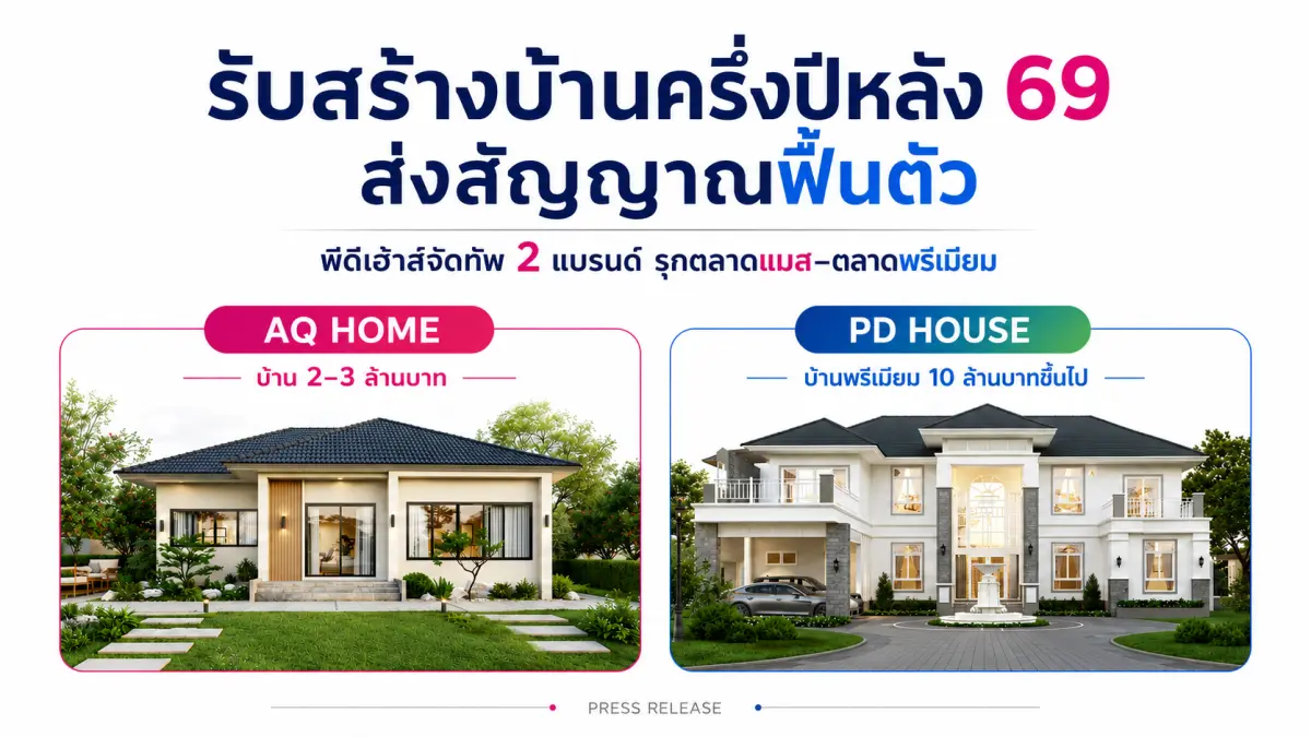 ส่งแบรนด์น้องเล็ก เอคิวโฮม ลุยตลาดแมส ดันแบรนด์พรีเมี่ยม พีดีเฮ้าส์ รุกตลาดบน พีดีเฮ้าส์ กางแผนครึ่งหลังปี 69 ฝ่ามรสุมเศรษฐกิจอ่อนไหว ชูกลยุทธ์ “Dynamic Pricing” ปรับราคาตามต้นทุนจริงทุก 30...