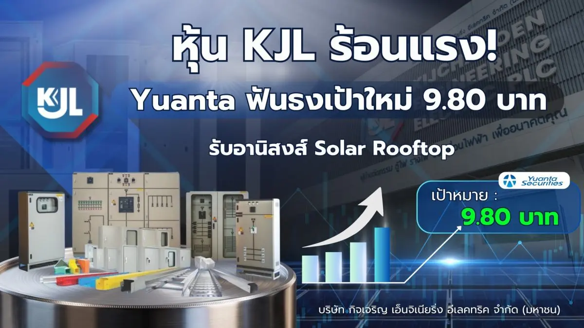 KJL มีสตอรี่ใหม่ให้ติดตาม! หลังนักวิเคราะห์มองผลประกอบการผ่านจุดต่ำสุดไปแล้ว และเริ่มเห็นสัญญาณฟื้นตัวชัดเจนในปี 2569 โดยคาดรายได้ไตรมาส 2/69 อยู่ที่ 336 ล้านบาท เติบโต 9% ทั้งจากไตรมาสก่อนและช่วง...
