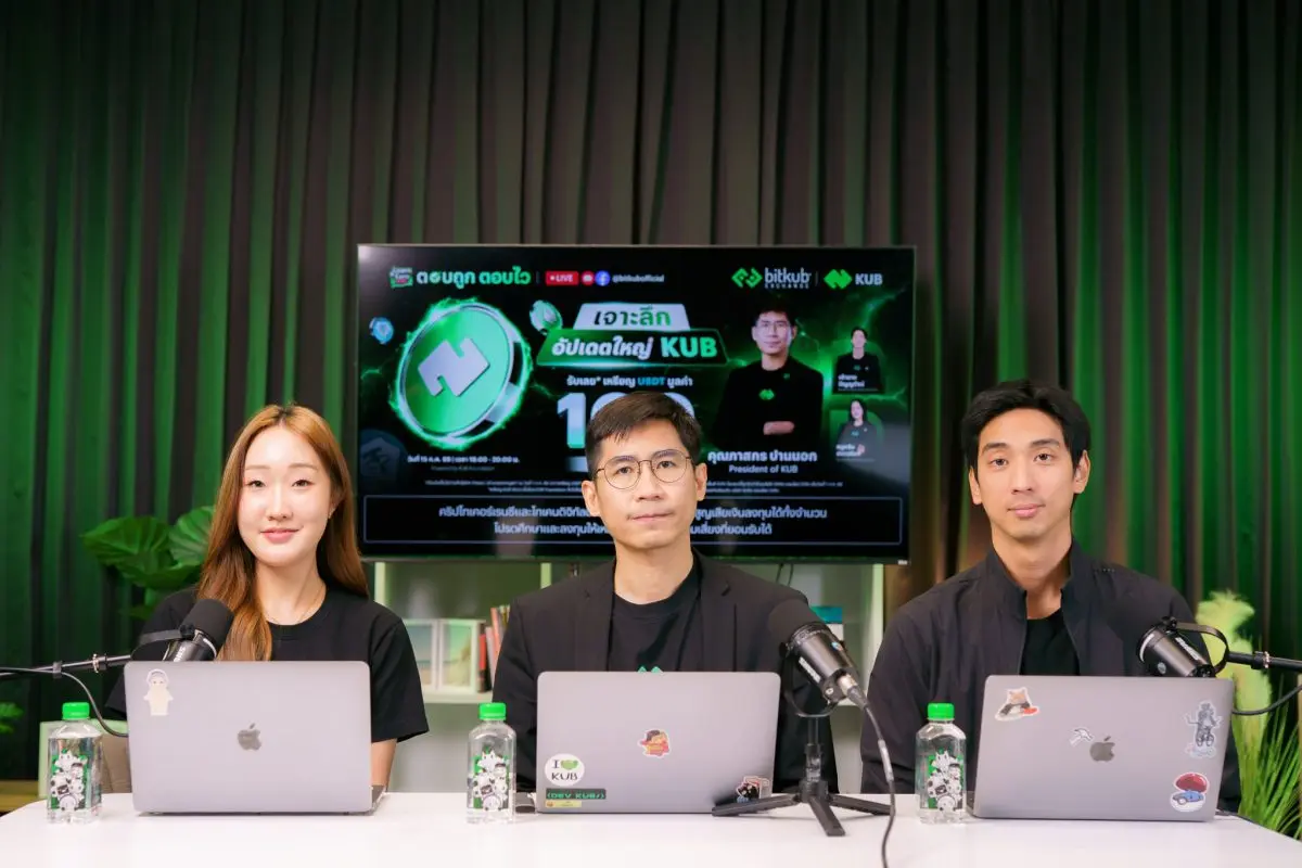 เปิดบทใหม่สู่โครงสร้างพื้นฐาน Open Finance ระดับโลก หลังประมวลผลธุรกรรมแล้วกว่า 5.11 พันล้านรายการ KUB Chain ประกาศเปลี่ยนผ่านสู่ KUB Foundation องค์กรไม่แสวงหากำไรในเมืองซูก ประเทศสวิตเซอร์...