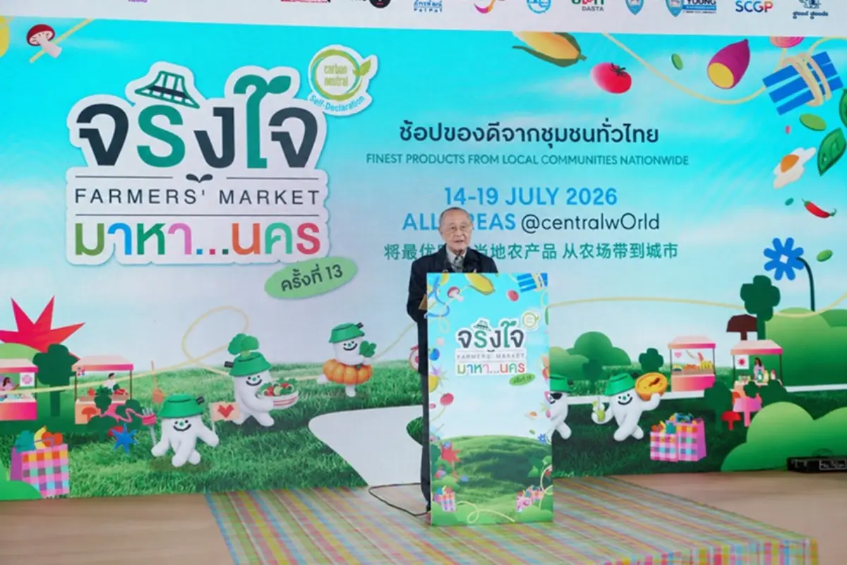 ส่งตรงความสุขและความจริงใจจากชุมชนสู่ใจกลางเมือง กับงานใหญ่แห่งปีที่ถูกใจสายช้อปและสายกิน “จริงใจ มาหา…นคร” ครั้งที่ 13 – ช้อปของดีจากชุมชนทั่วไทย มหกรรมที่รวบรวมสินค้าจากชุมชนและ...