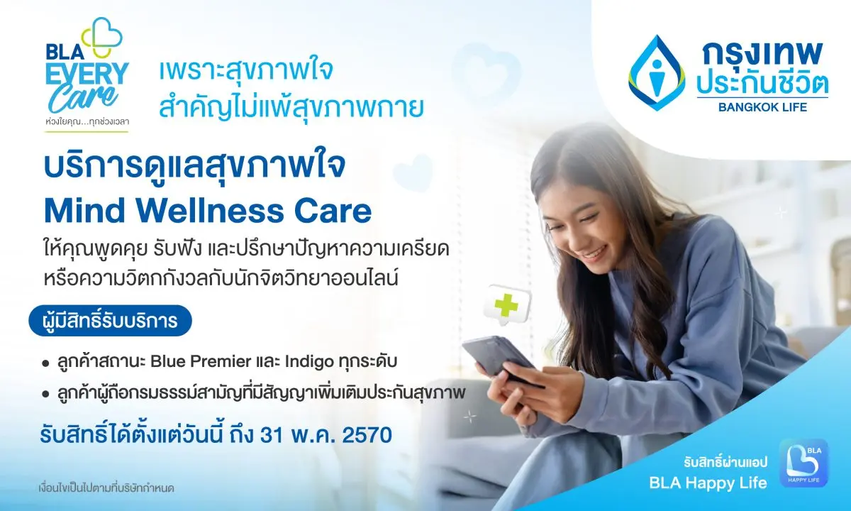 กรุงเทพประกันชีวิต เปิดตัวบริการเสริมใหม่ Mind Wellness Care เพื่อการดูแลเสริมสร้างสุขภาพใจให้แข็งแรง ภายใต้การดูแลจาก BeDee แพลตฟอร์มสุขภาพชั้นนำในเครือโรงพยาบาล BDMS ที่ร่วมจับมือพัฒนาการ...