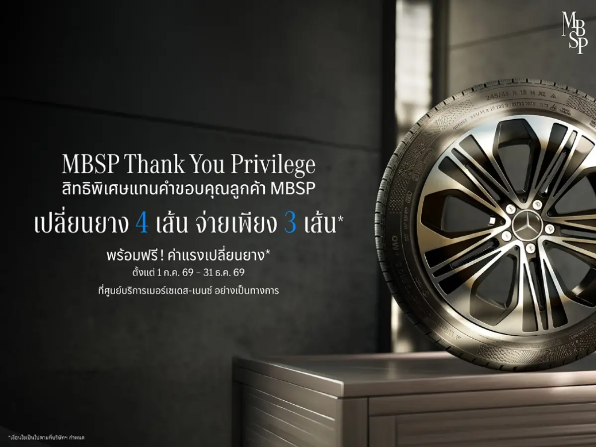 เมอร์เซเดส-เบนซ์ ประเทศไทย มอบสิทธิพิเศษแทนคำขอบคุณลูกค้าที่ถือโปรแกรมบำรุงรักษาและขยายการรับประกันคุณภาพรถยนต์ฯ หรือ MBSP (Mercedes-Benz Service Plus) ด้วยแคมเปญล่าสุด “MBSP Thank You...