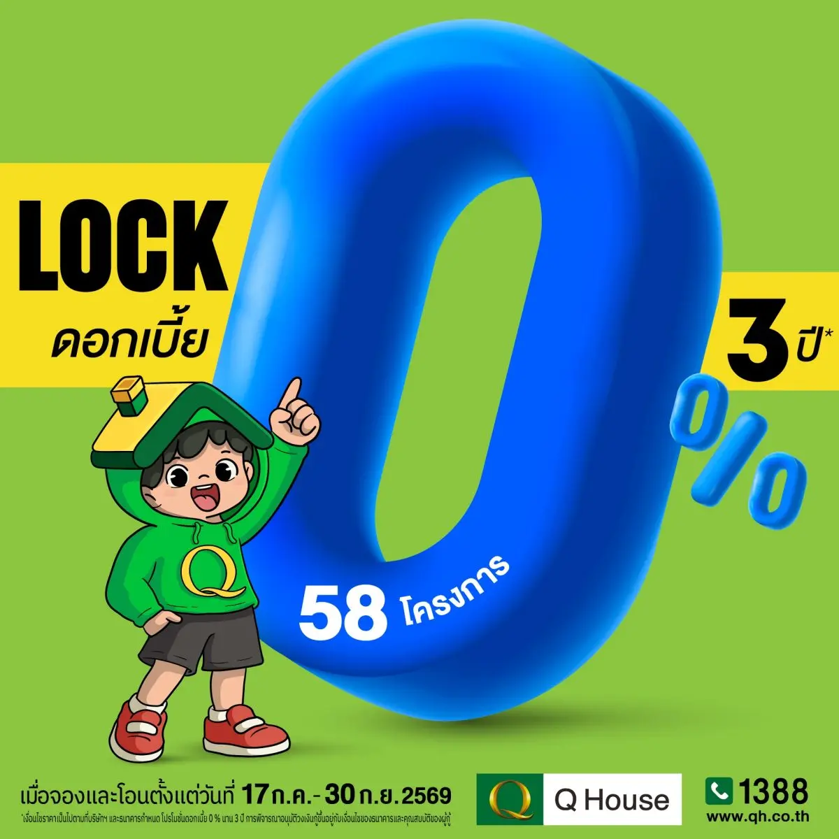 “ควอลิตี้เฮ้าส์” จัดแคมเปญ “ล็อกดอกเบี้ย 0% นาน 3 ปี*” กับ 58 โครงการ ตั้งแต่ 17 ก.ค. – 30 ก.ย. 2569 เท่านั้น