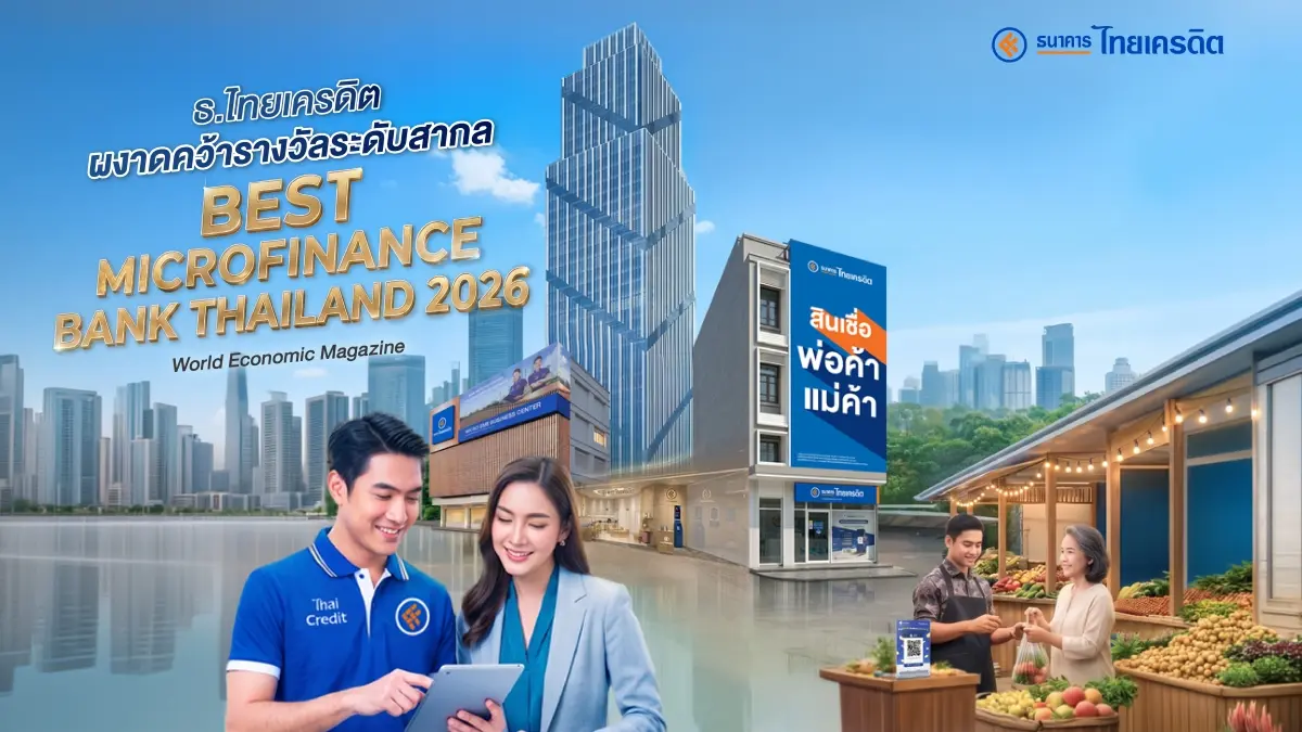 ตอกย้ำการเป็น ‘ธนาคารที่ทุกคนเข้าถึงได้’ มุ่งสร้างโอกาสทางการเงินอย่างเท่าเทียม ธนาคารไทยเครดิต จำกัด (มหาชน) ประกาศความสำเร็จครั้งสำคัญบนเวทีระดับสากล ด้วยการคว้ารางวัลอันทรงเกียรติ...