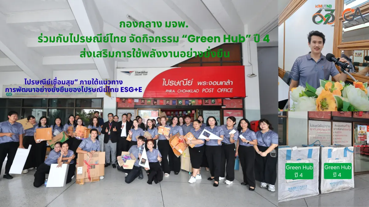 ผศ.ดร. สราวุฒิ สืบแย้ม ผู้ช่วยอธิการบดีฝ่ายการคลังและกิจการทั่วไป เป็นประธานในพิธีเปิดโครงการ GA ร่วมกิจกรรม “Green Hub” ปี 4 และมอบนโยบายการพัฒนาสำนักงานสีเขียวตามประกาศกองกลาง ...