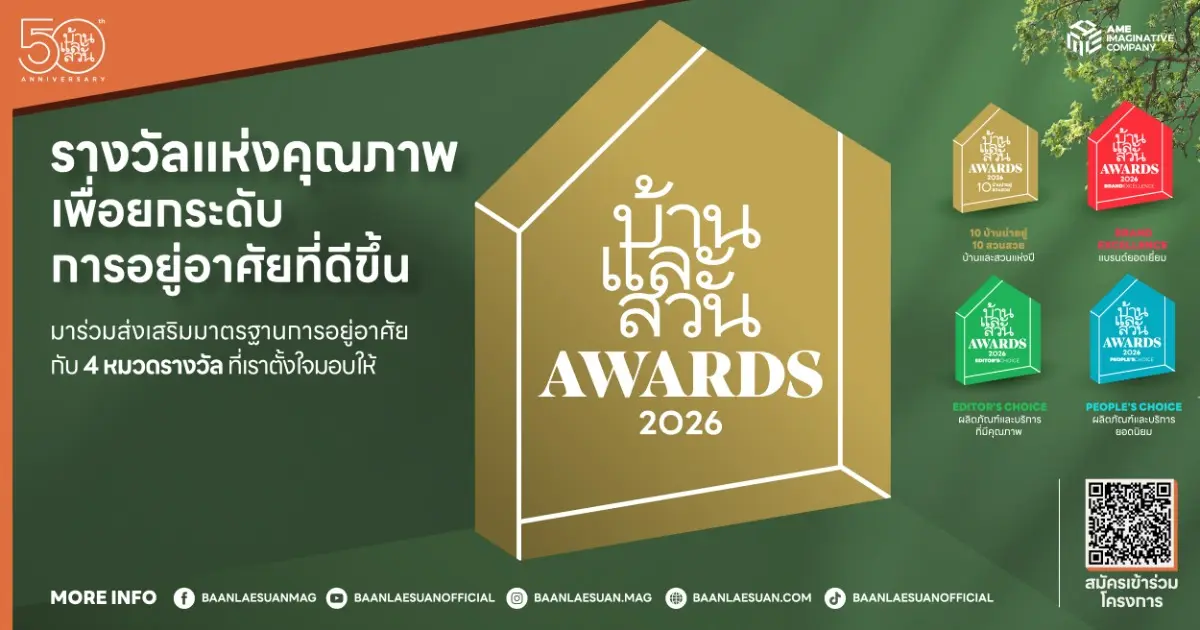 บ้านและสวน เดินหน้าต่อยอด “บ้านและสวน Awards 2026” รางวัลคุณภาพแห่งปีเพื่อคนรักบ้าน ที่สะท้อนคุณค่าของงานออกแบบเพื่อการอยู่อาศัย และมีส่วนผลักดันมาตรฐานด้านสถาปัตยกรรม...