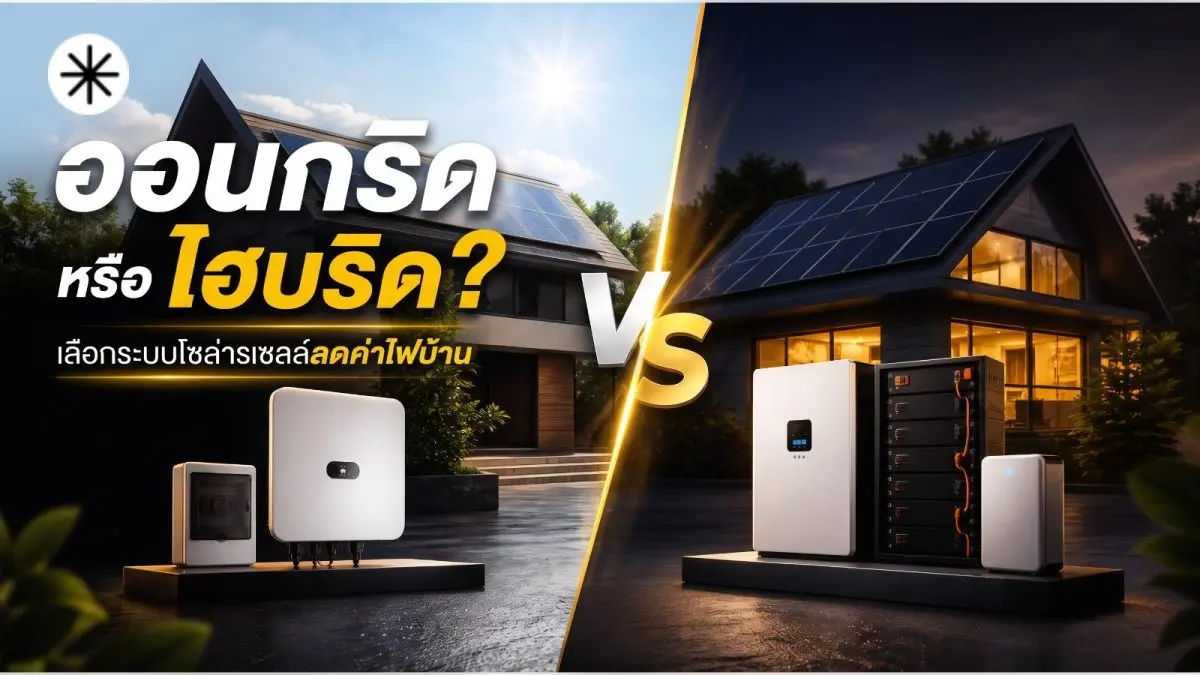 เคยไหม? เปิดบิลค่าไฟเดือนล่าสุดออกมาแล้วหัวจะปวด ยิ่งนับวันค่าไฟบ้านเราก็มีแต่จะพุ่งสูงขึ้นเรื่อย ๆ จนกลายเป็นรายจ่ายคงที่ก้อนใหญ่ที่ปฏิเสธไม่ได้ หลายคนจึงเริ่มหันมามอง “โซลาร์...
