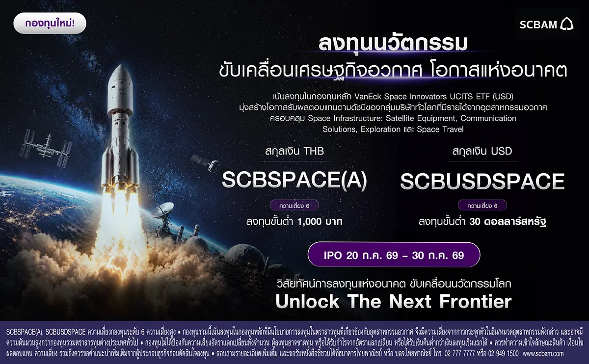 บริษัทหลักทรัพย์จัดการกองทุน ไทยพาณิชย์ จำกัด (SCBAM) เปิดตัว กองทุนเปิดไทยพาณิชย์ Space Innovation (SCBSPACE) และ กองทุนเปิดไทยพาณิชย์ Space Innovation USD (SCBUSDSPACE) เพื่อเปิดโอกาสให้นักลงทุนไทย...