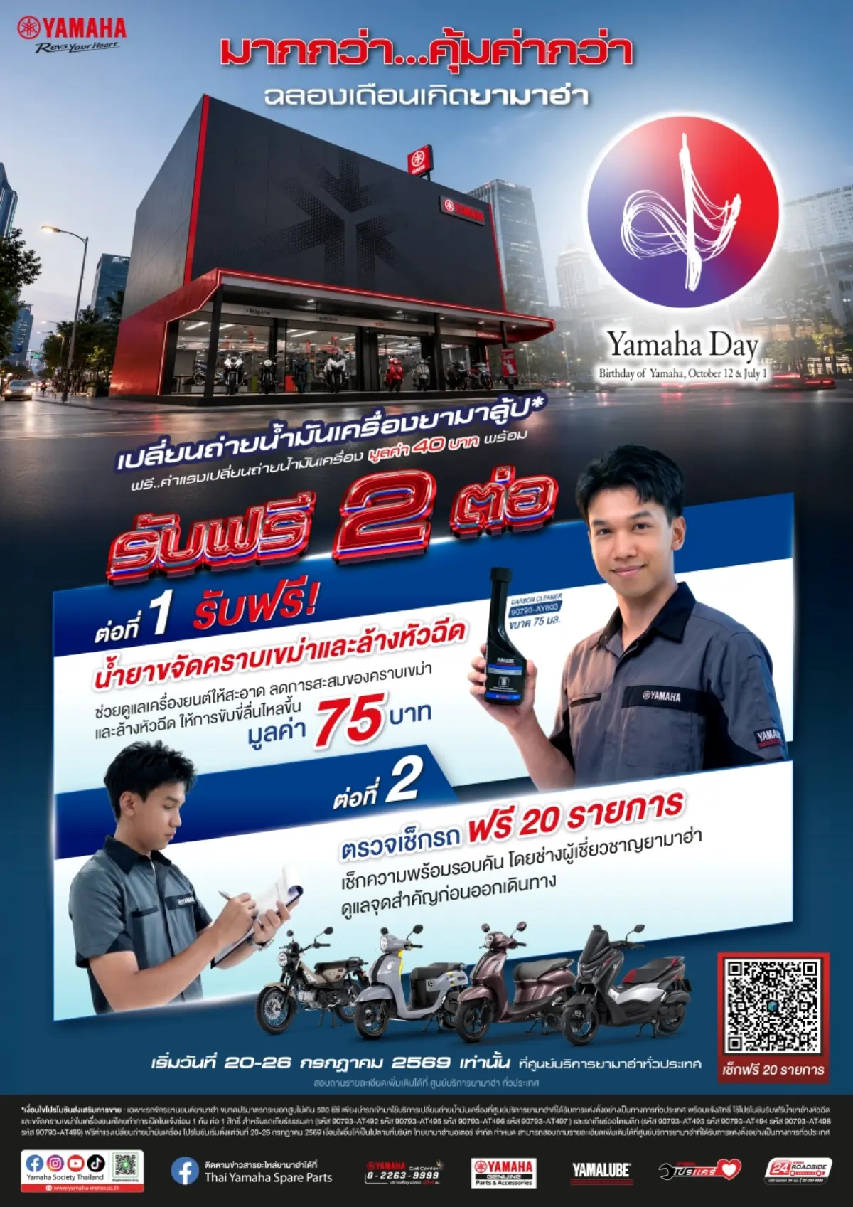 บริษัท ไทยยามาฮ่ามอเตอร์ จำกัด ตอกย้ำความใส่ใจในการดูแลลูกค้าชาวยามาฮ่าทั่วประเทศ พร้อมร่วมเฉลิมฉลองโอกาสพิเศษเนื่องในวันคล้ายวันก่อตั้งบริษัท ยามาฮ่า มอเตอร์ ครบรอบ 71 ปี ด้วยแคมเปญพิเศษ...