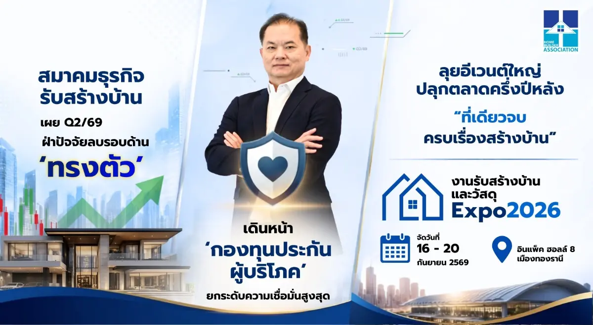 สมาคมธุรกิจรับสร้างบ้าน (HBA) เผยดัชนี Q2/2569 ตลาดธุรกิจรับสร้างบ้านยัง “ทรงตัว” ท่ามกลางปัจจัยลบรอบด้าน แนะผู้ประกอบการรับมือเชิงรุก เร่งเดินหน้าจัดงานใหญ่ “รับสร้างบ้านและวัสดุ EXPO...