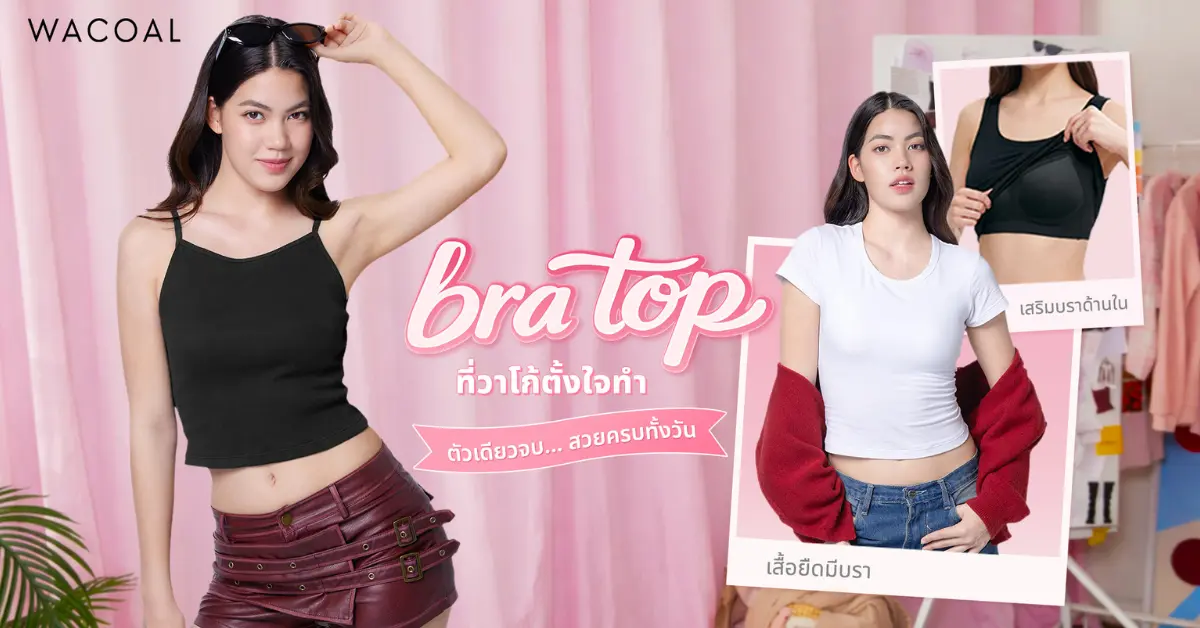 ดึง ‘ชาร์เลท วาศิตา’ นั่งพรีเซ็นเตอร์ปีที่ 2 ท้าพิสูจน์ถึงความสบายในทุกกิจกรรม ด้วยคอนเซ็ปต์ ‘ตัวเดียวจบ สวยครบทั้งวัน’ ไทยวาโก้ ตอกย้ำความเป็นผู้นำด้านชุดชั้นในสำหรับผู้หญิง ยังคงเดินหน้ารุกตลาด...
