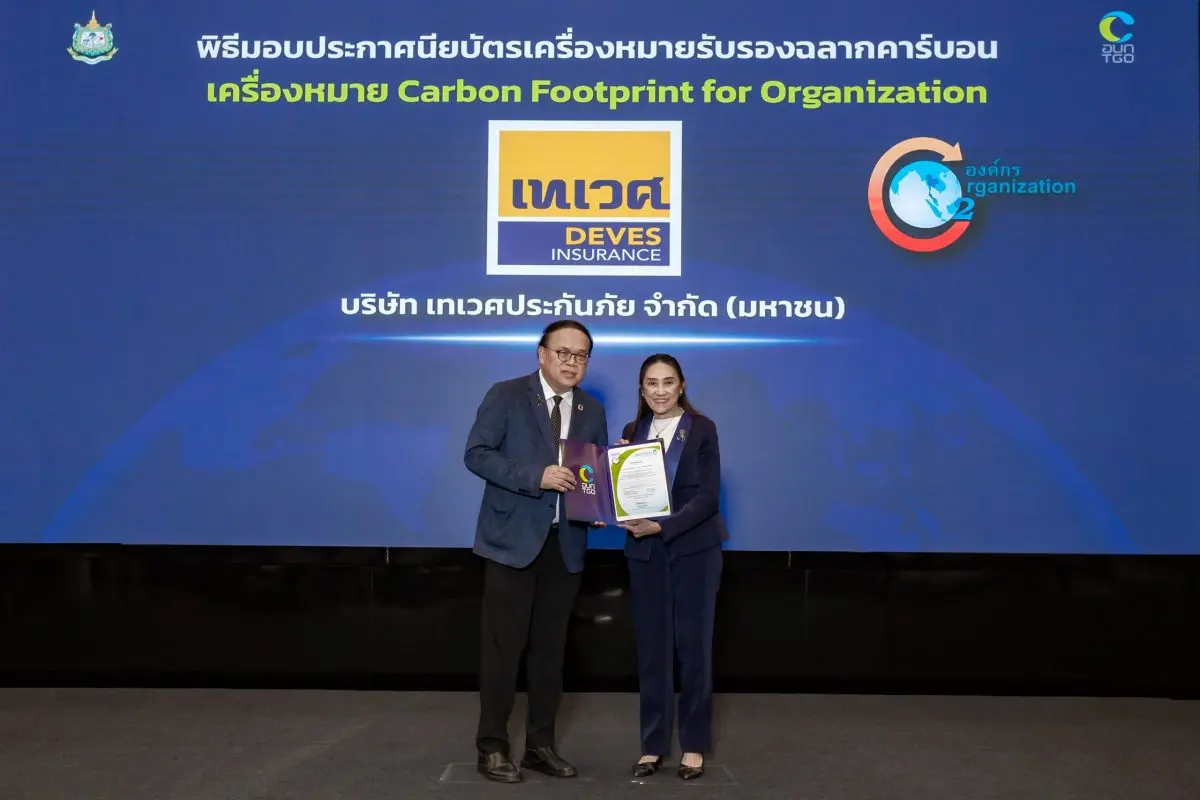 บริษัท เทเวศประกันภัย จำกัด (มหาชน) โดย นางเอมอร จิรเสาวภาคย์ กรรมการผู้จัดการ รับมอบประกาศนียบัตรและเครื่องหมายรับรอง คาร์บอนฟุตพริ้นท์ขององค์กร (Carbon Footprint for Organization: CFO)...