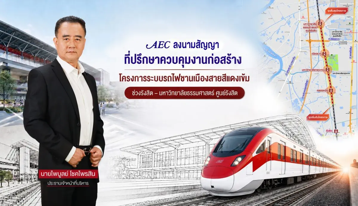 บริษัท เอเชี่ยน เอ็นจิเนียริ่ง คอนซัลแต้นส์ จำกัด หรือ AEC บริษัทในกลุ่มบริษัท สโตนเฮ้นจ์ อินเตอร์ จำกัด (มหาชน) หรือ STI เดินหน้าสานต่อบทบาทในการพัฒนาโครงสร้างพื้นฐานด้านคมนาคมของประ...