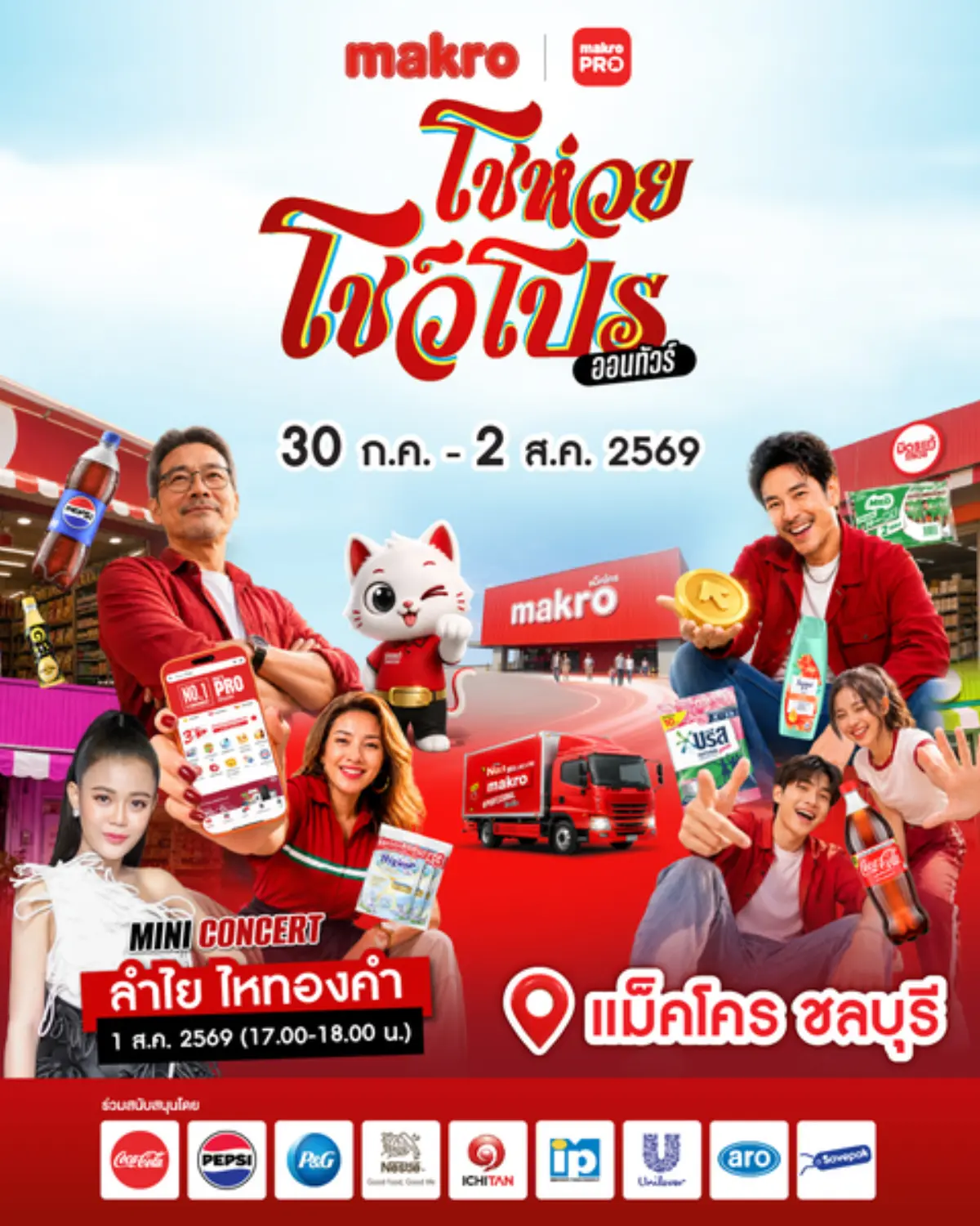 ขนทัพโปรเด็ด-เทคนิคสร้างกำไร-มินิคอนเสิร์ต พร้อมลุ้นรับรางวัลใหญ่ แม็คโคร ผู้นำธุรกิจค้าส่ง ภายใต้ บริษัท ซีพี แอ็กซ์ตร้า จำกัด (มหาชน) เดินหน้าจัดกิจกรรมยิ่งใหญ่แห่งปีเพื่อผู้ประกอบการร้านโชห่วย...