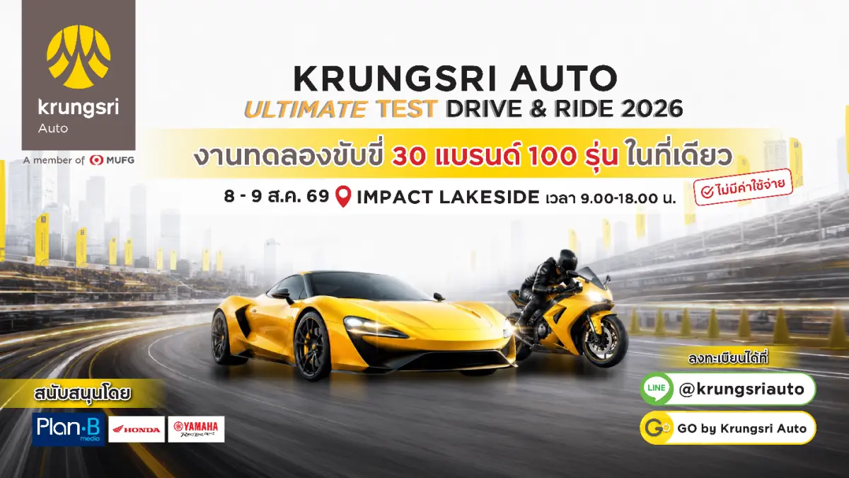 รวมยนตรกรรมกว่า 30 แบรนด์ 100 รุ่นให้ทดสอบ ในวันที่ 8 – 9 ส.ค. นี้ ที่อิมแพค เลคไซด์ “กรุงศรี ออโต้” ผู้นำธุรกิจสินเชื่อยานยนต์ครบวงจร เครือธนาคาร กรุงศรีอยุธยา จำกัด (มหาชน...