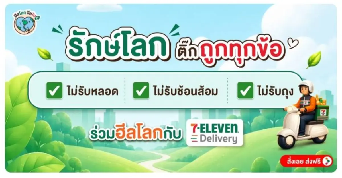 เซเว่น อีเลฟเว่น ร้านสะดวกซื้อเพื่อสิ่งแวดล้อม 24 ชั่วโมง เดินหน้านโยบาย “7 Go Green” ผ่านแคมเปญ “ฮีลโลก ฮีลใจ 24 ชั่วโมง ที่เซเว่น อีเลฟเว่น” สนับสนุนการเปลี่ยนพฤติกรรมเพื่อลดการ...