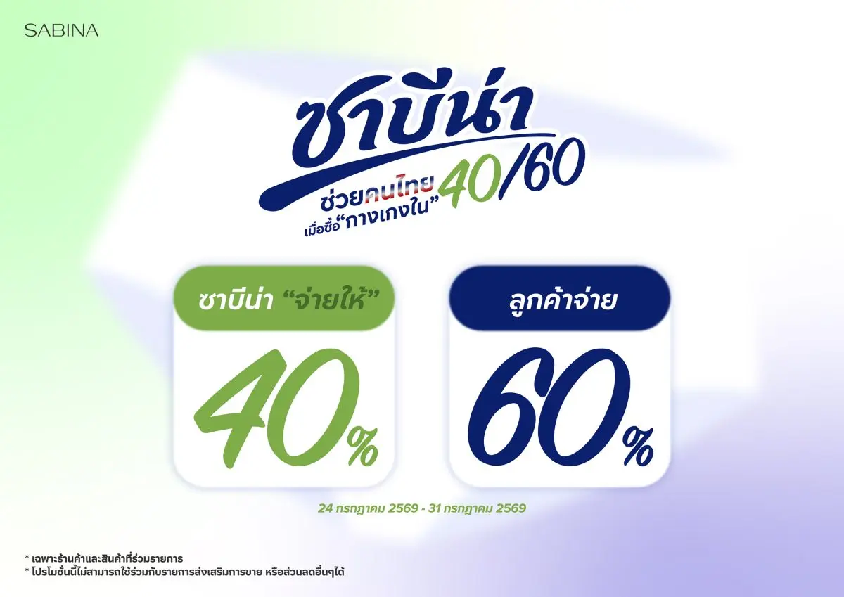 บริษัท ซาบีน่า จำกัด (มหาชน) หรือ SABINA ผู้ผลิตและจัดจำหน่ายผลิตภัณฑ์ภายใต้แบรนด์ “ซาบีน่า” ส่งแคมเปญพิเศษ “ซาบีน่าช่วยคนไทย 40/60” ชวนคนไทยช้อปกางเกงในคุณภาพดีในราคาที่เข้าถึงง่าย...