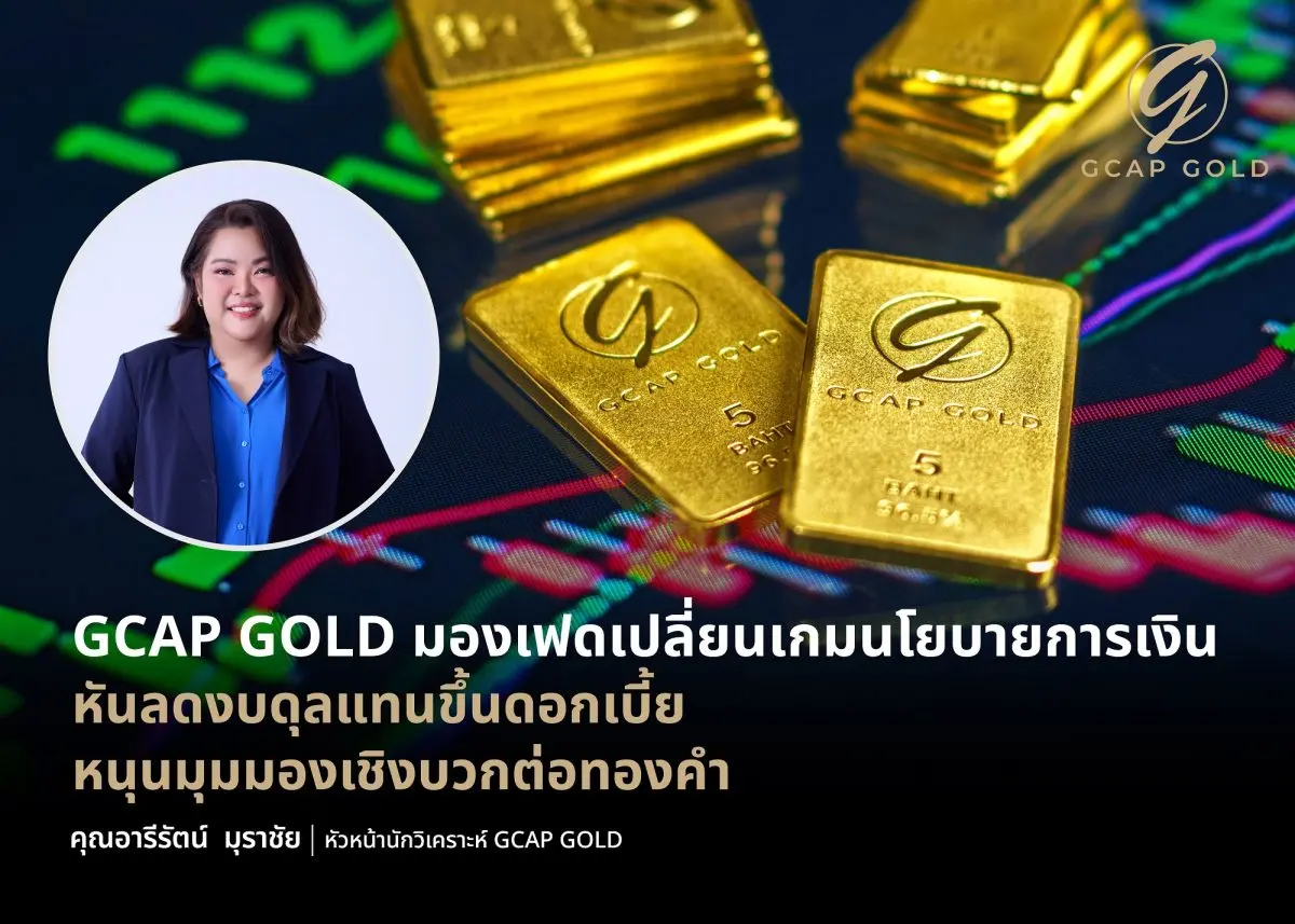 บริษัท จีแคป จำกัด (GCAP GOLD) มองเฟดเปลี่ยนเกมนโยบายการเงิน หันลดงบดุลแทนขึ้นดอกเบี้ย อาจกดดันดอลลาร์และเปิดโอกาสทองคำฟื้นตัวรอบใหม่ ด้านฝ่ายวิจัยประเมิน สัญญาณทางเทคนิค...