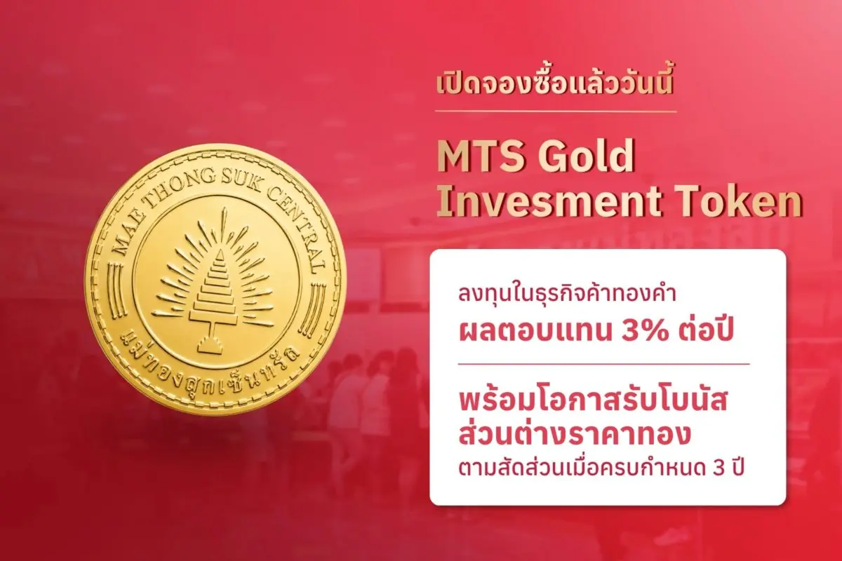ลงทุนเริ่มต้น 1 หมื่นบาท ผ่านแอปฯ kubix และ orbix กลุ่มบริษัทในเครือ MTS GOLD (แม่ทองสุก) และ kubix เริ่มเปิดจองซื้อ “MTS Gold Investment Token” โทเคนดิจิทัลเพื่อการลงทุนในธุรกิจค้าทองคำครั้งแรกใน...